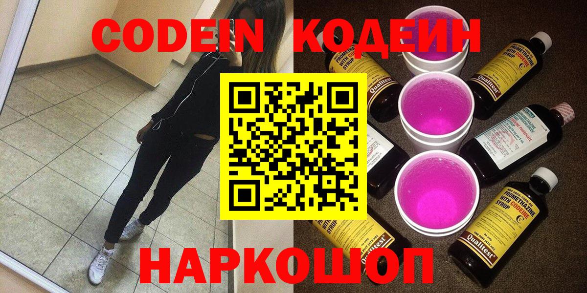 Codein Purple Drank Волжск