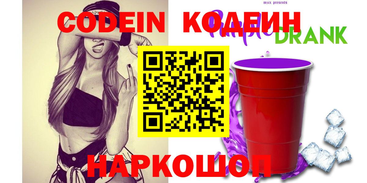 Волжск  Кодеиновый сироп Lean Purple Drank  Кодеин Purple Drank  Вход с VPN 